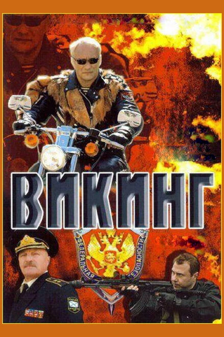 Постер Викинг 2006