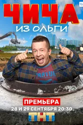 Чича из «Ольги» 2020 постер
