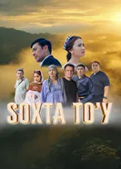 Фальшивая свадьба постер