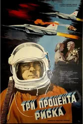 Три процента риска 1984 постер