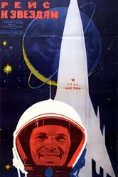 Первый рейс к звездам 1961 постер
