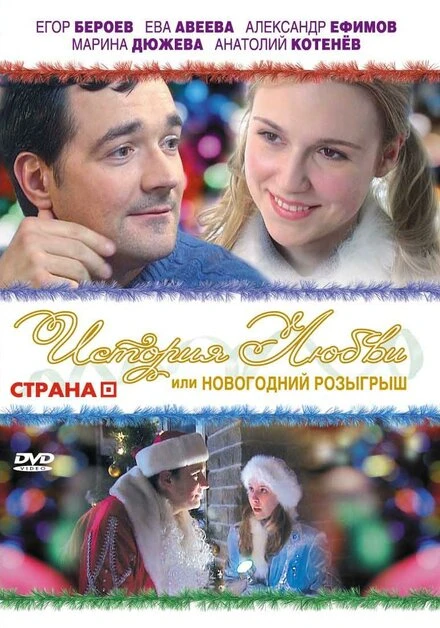 Постер История любви, или Новогодний розыгрыш 2009