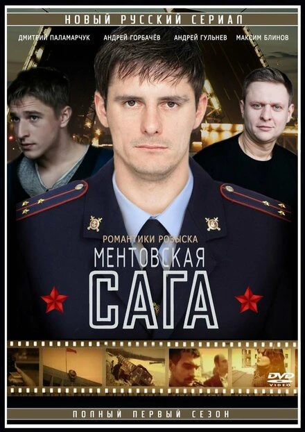 Постер Милицейская сага 2016