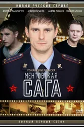 Милицейская сага 2016 постер