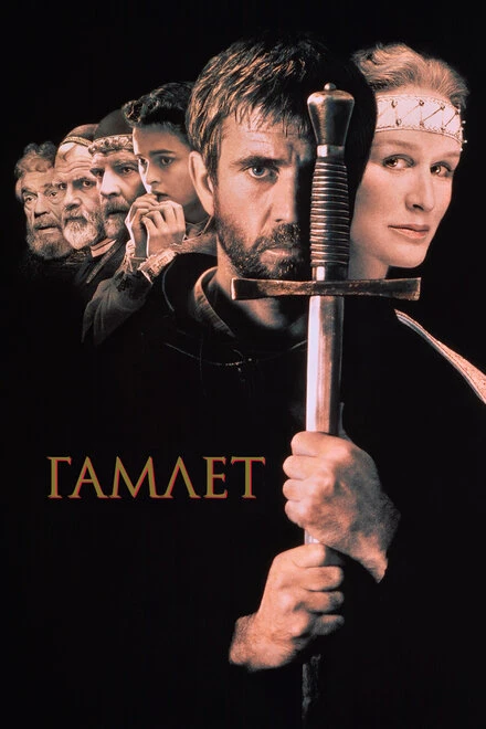 Постер Гамлет 1990