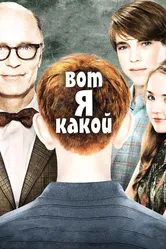 Вот я какой 2011 постер