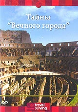 Постер Discovery: Тайны «Вечного города» 2001