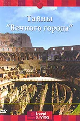 Discovery: Тайны «Вечного города» 2001 постер