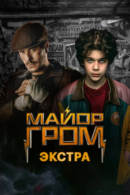 Постер Майор Гром: Экстра 2024