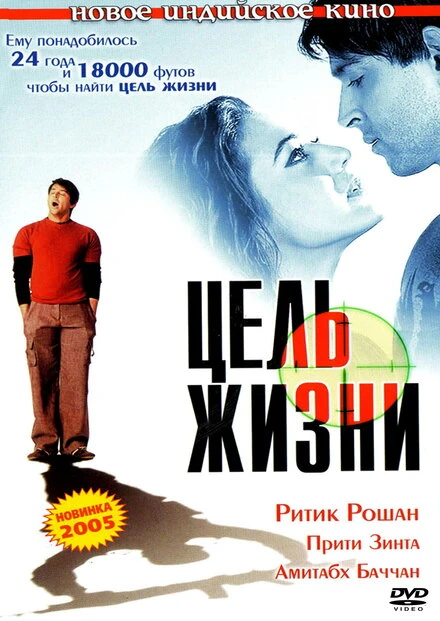 Постер Цель жизни 2004