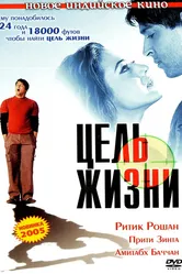 Цель жизни 2004 постер