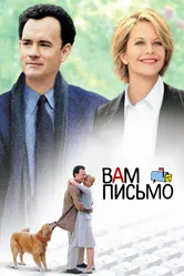 Вам письмо 1998 постер