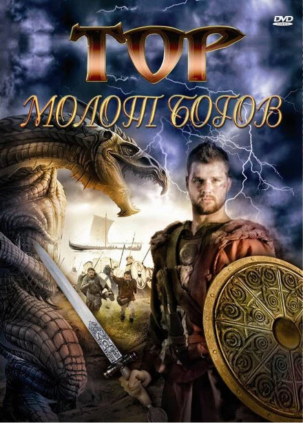 Постер Тор: Молот богов 2009