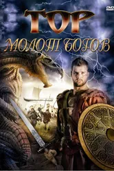 Тор: Молот богов 2009 постер