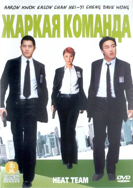 Постер Жаркая команда 2004