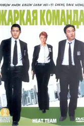 Жаркая команда 2004 постер