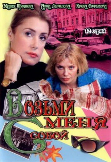 Постер Возьми меня с собой 2008