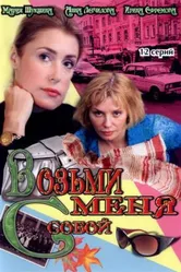 Возьми меня с собой 2008 постер