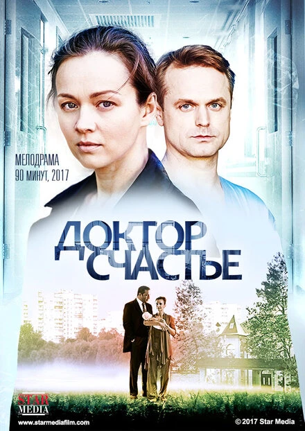 Постер Доктор счастье 2017