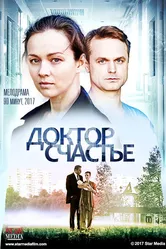 Доктор счастье 2017 постер