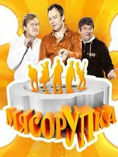 Постер МясорУПка 2012