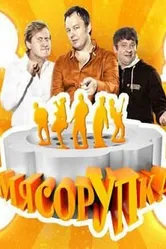 МясорУПка 2012 постер