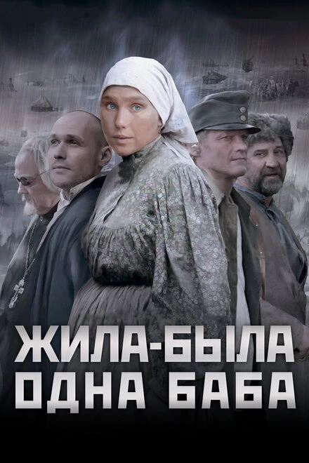 Постер Жила-была одна баба 2011