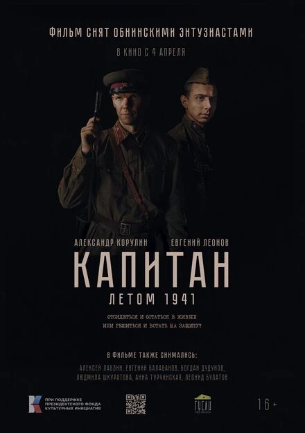 Постер Капитан. Летом 1941, Россия