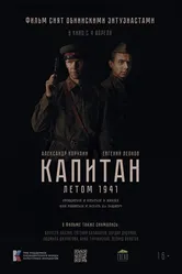 Капитан. Летом 1941, Россия постер