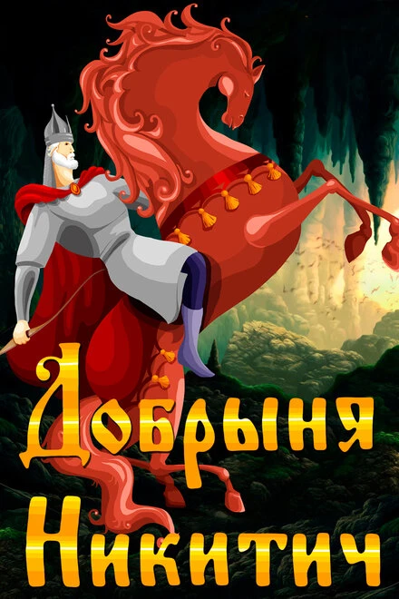 Постер Добрыня Никитич 1965