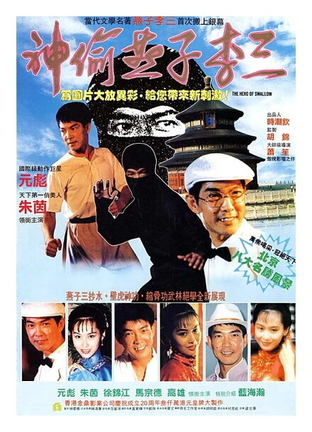 Постер III Chat yat ching