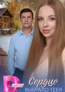 Сердце выбрало тебя постер