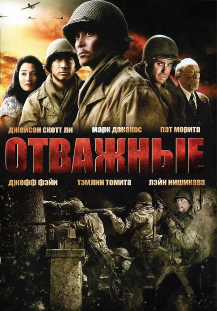 Постер Отважные 2006