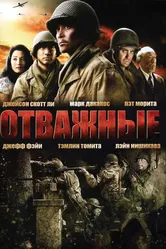 Отважные 2006 постер