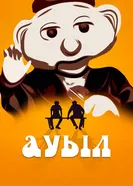 Ауыл 2021 постер