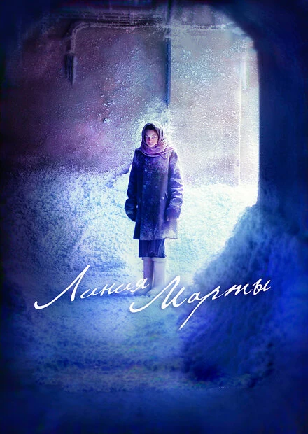Постер Линия Марты 2014