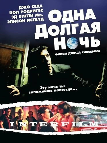 Постер Одна долгая ночь 2007