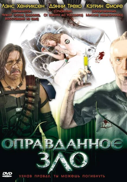 Постер Оправданное зло 2008