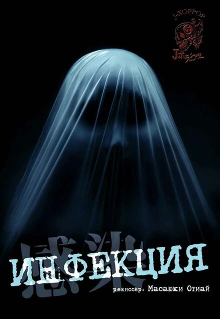 Постер Инфекция 2004