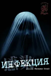 Инфекция 2004 постер