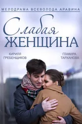 Слабая женщина 2014 постер