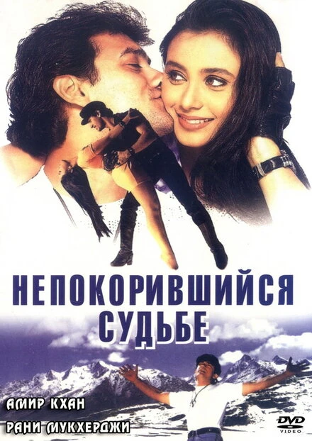 Постер Непокорившийся судьбе 1998