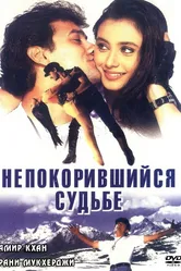 Непокорившийся судьбе 1998 постер