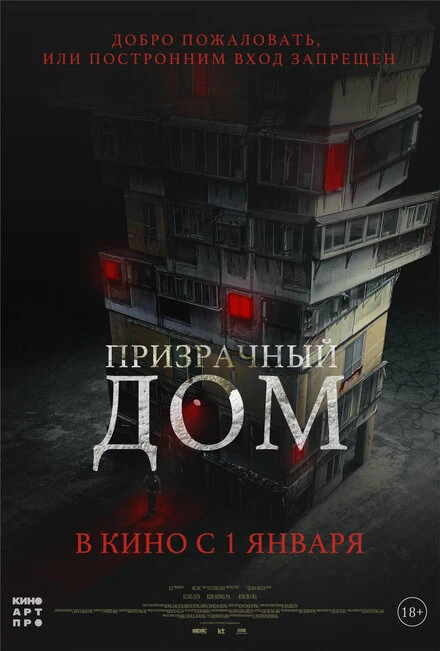 Постер Призрачный дом 2021