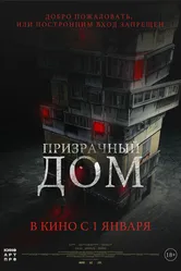 Призрачный дом 2021 постер