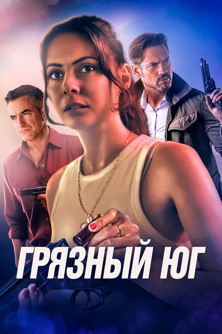 Постер Грязный Юг 2023