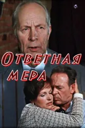 Ответная мера 1975 постер