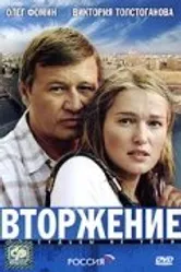 Вторжение 2008 постер