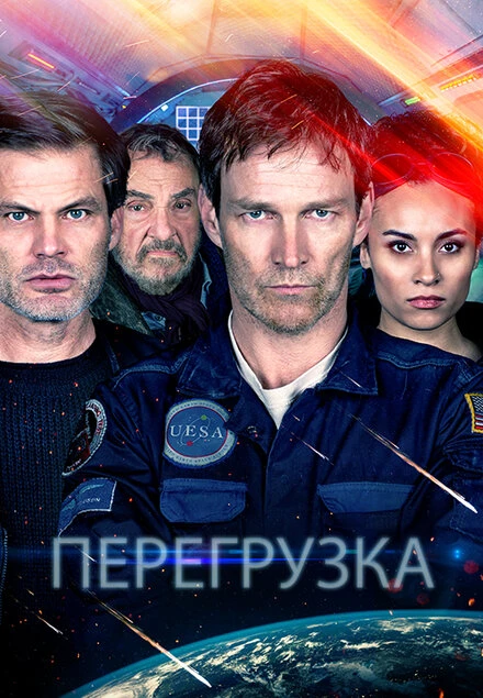 Постер Перегрузка 2020