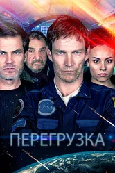 Перегрузка 2020 постер